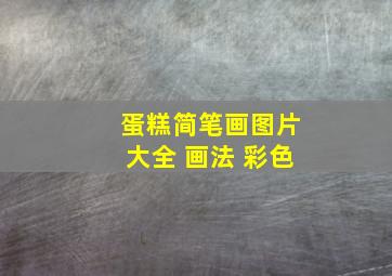 蛋糕简笔画图片大全 画法 彩色